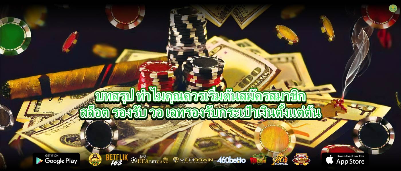บทสรุป ทำไมคุณควรเริ่มต้นสมัครสมาชิกสล็อต รองรับ วอ เลทรองรับกระเป๋าเงินตั้งแต่ต้น