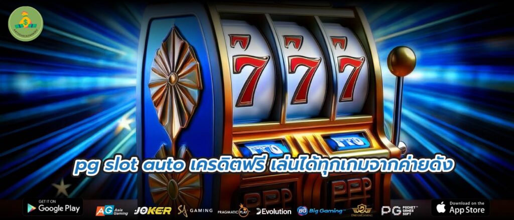 pg slot auto เครดิตฟรี เล่นได้ทุกเกมจากค่ายดัง