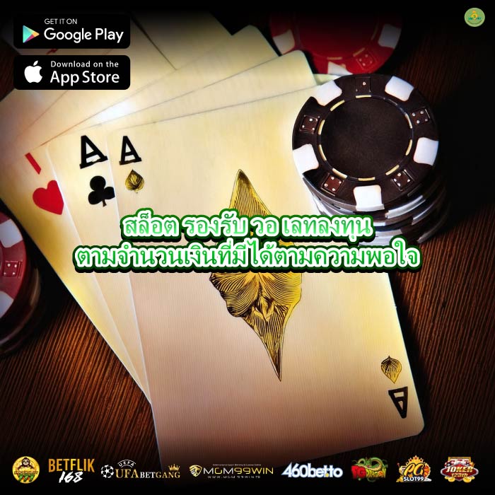 สล็อต รองรับ วอ เลทลงทุนตามจำนวนเงินที่มีได้ตามความพอใจ